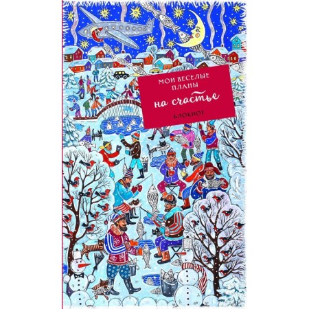 Notepad "My funny plans for happiness. Winter fishing"