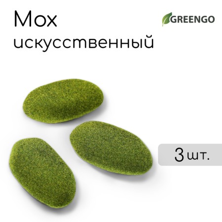 Moss Artificial "Stones", set of 3 pcs., Greengo