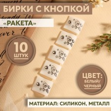 Бирка с кнопкой «Ракета», 5 × 2 см, 10 шт, цвет белый/чёрный