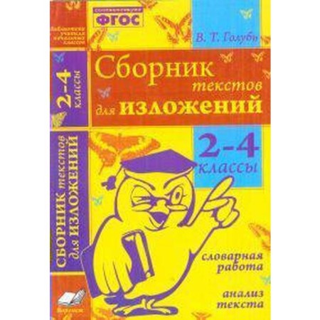 Works. GEF. Collection of texts for presentations. Vocabulary work. Text analysis 2-4 grade. Golub V.T.