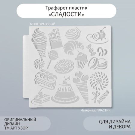 Plastic stencil "Sweets" 13x13 cm