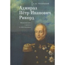 Admiral Peter Ivanovich Rikord. Biography in quotes and comparisons. Tikhotsky A.