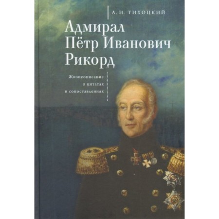 Admiral Peter Ivanovich Rikord. Biography in quotes and comparisons. Tikhotsky A.