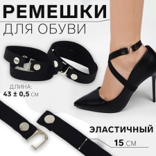 Shoe strap, textile, 43 ± 0.5 cm, 15 mm, 2 pcs, black color