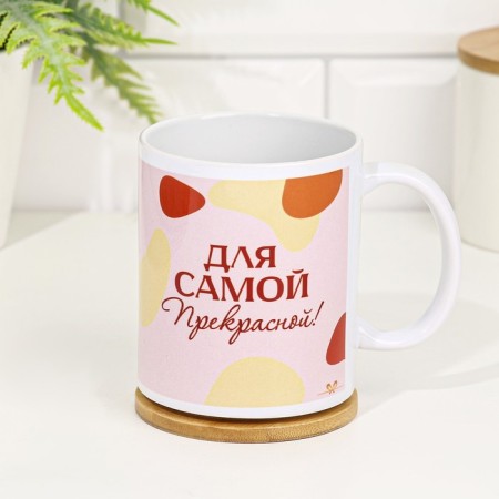 Sublimation mug "For the most beautiful!" 320 ml, with application-2