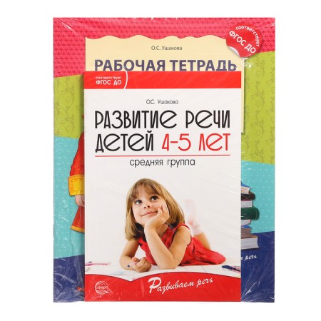 The kit “Developing speech for the middle group of kindergarten”, 4-5 years old, a training manual, 30 aunt.-1