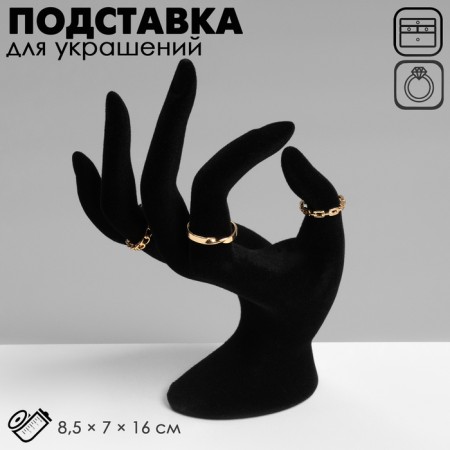 Stand for jewelry "Hand" 8.5 × 7 × 16 cm, black color