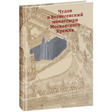 Chudov and the Ascension Monasteries of the Moscow Kremlin. Korobina I., Ratomskaya Yu., Zolotnitskaya Z.