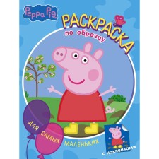 Peppa Pig. Coloring on the sample for the smallest (blue)