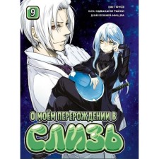 About my degeneration into mucus. Volume 9. Fuse, Taiki K., wa mits
