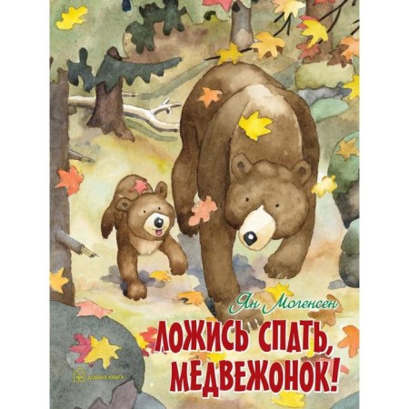 Go to bed, bear cub!. Moliensen Ya.