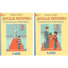 Tutorial. GEF. Children's rhetoric, 2019 Grade 3, in 2 parts, a set. Ladyzhenskaya T.A.