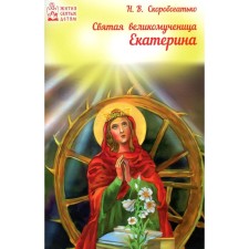 Святая великомученица Екатерина. Скоробогатько Н.В.
