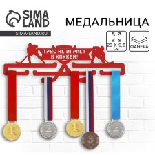 Медальница "Хоккей"
