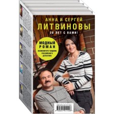 Fashion novel (a set of 5 books). Litvinova A., Litvinov S.