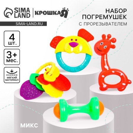 A set of rattles "Little Joy", 4 pcs, color mix, crush me