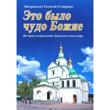 Это было чудо Божие. История возрождения Данилова монастыря. Евлогий (Смирнов), митрополит