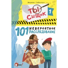 101 incredible investigation. Sayalero M.
