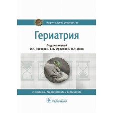 Гериатрия. 2-е издание, переработанное и дополненное. Абсалямов Р.И., Баринова А.Н., Андреева Е.А.