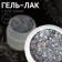Nail gel polish, shining, 3 phase, 5 ml, led/uv, silver color