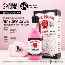Подарочный набор косметики GRL BOSS, гель для душа 250 мл и повязка на голову, ЧИСТОЕ СЧАСТЬЕ