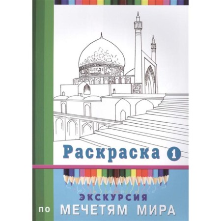 Excursion on the mosques of the world