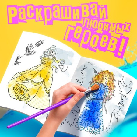 Водная раскраска «Для девочек», 12 стр., 20×25 см, Принцессы, Дисней-3