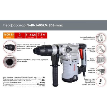 P-40-1600km, SDS-MAX, 1600 W, 2 modes, 11.3 J, vibration protection, D = 40 mm, D = 40 mm-1