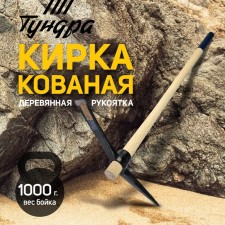 Kirka tundra, forged, wooden handle 900 mm, 1000 g