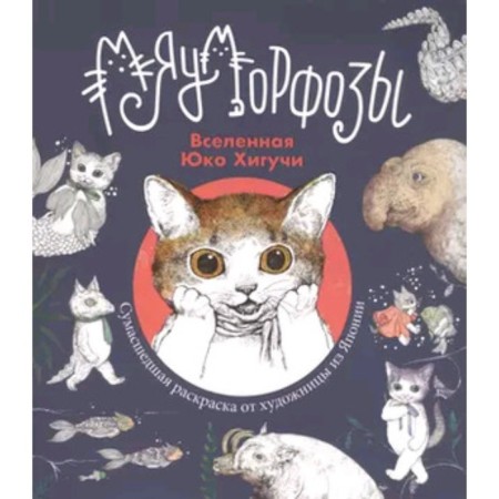 Meumorphoses. Yuko Higuchi