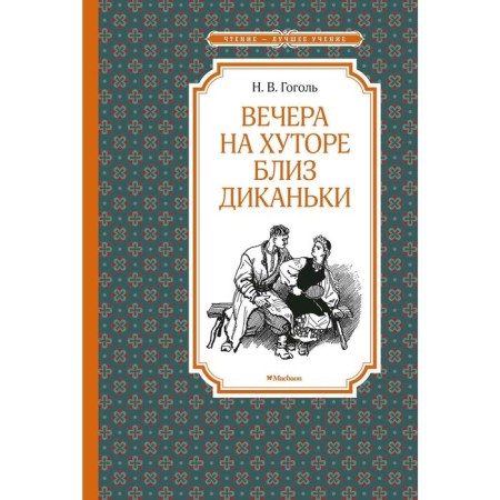 Evenings on a Farm Near Dikanka. Gogol N.V.