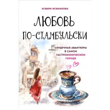 Love is in Stambulski. Cardiac adventures in the gastronomic city itself. Ismailova E.