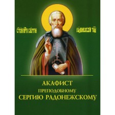 Акафист преподобному Сергию Радонежскому