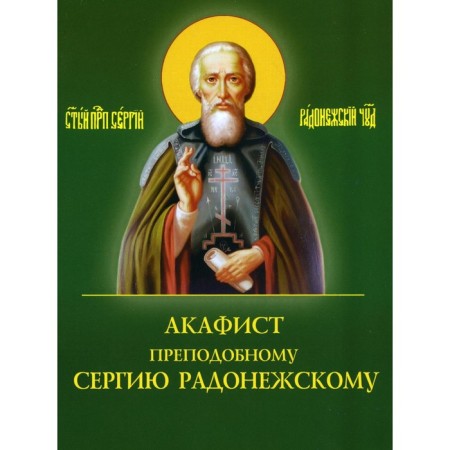 Akathist Rev. Sergius of Radonezh