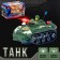 Tank "Attack", light and sound effects, works from batteries, mix
