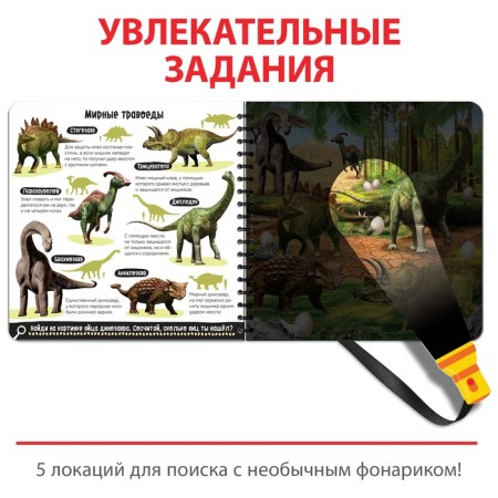 Secret book with a magic flashlight "Dinoland", 22 p.-2