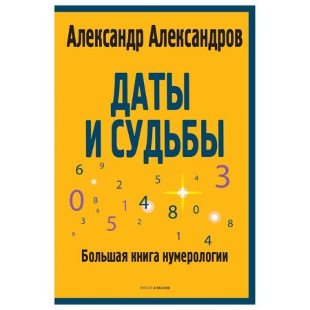 Dates and fate. A large book of numerology. Aleksandrov A.F.