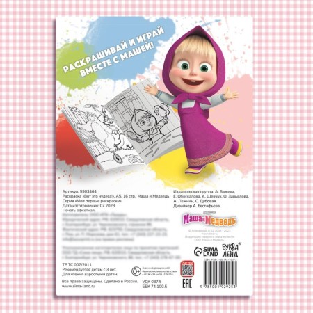 Coloring "These are miracles!", A5, 16 p., Masha and the bear-4