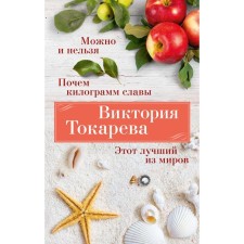 It is possible and impossible. How much kilograms of fame. This best world. Tokareva V.S.