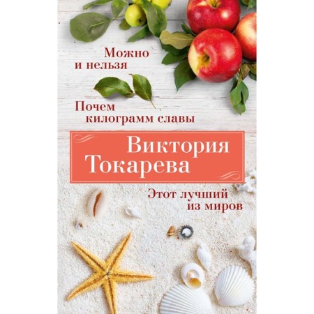 It is possible and impossible. How much kilograms of fame. This best world. Tokareva V.S.