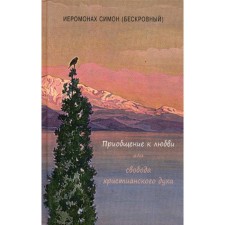 Приобщение к любви или свобода христианского духа. Иеромонах Симон (Бескровный)