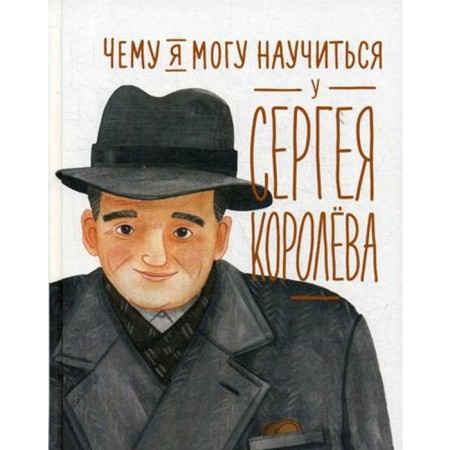 What can I learn from Sergey Korolev. Akulova N., Kornienko M.