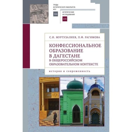 Confessional education in Dagestan in the All -Russian educational context. Murtuzaliev S.I.