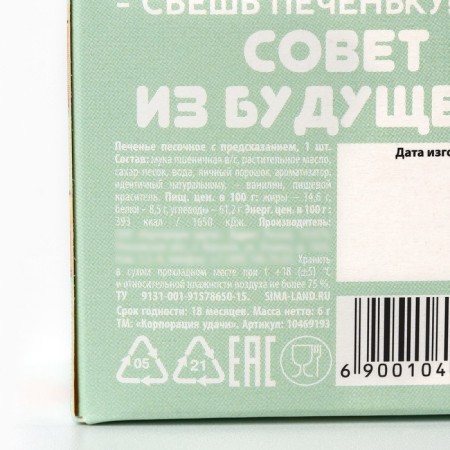 Cookies with the prediction of "ask a question", 1 pc.-5