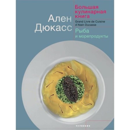 Big Culinary Book. Fish and seafood. Ducass A.-1