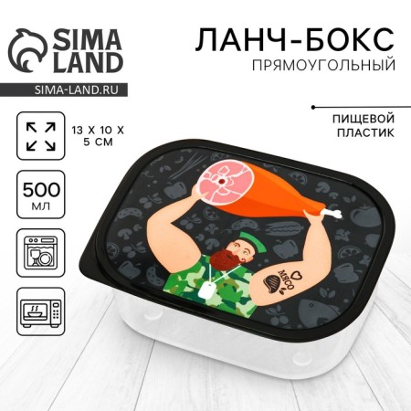 Lunch-Box "Lunch of a real man", 0.5 l