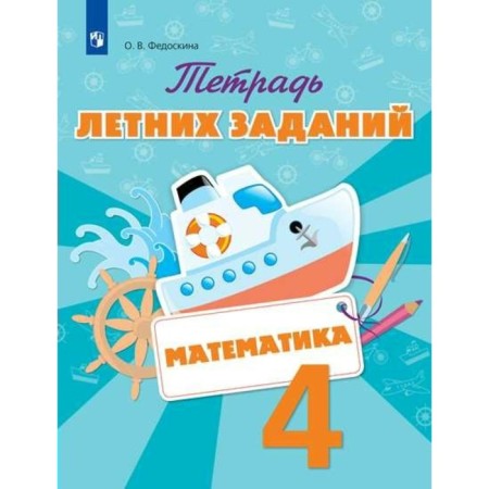 Training apparatus. GEF. Mathematics. Notebook of summer tasks grade 4. Fedoskina O. V.