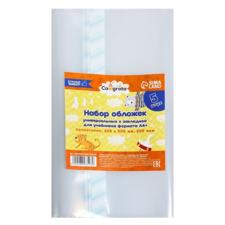 Set of covers PE 5 pieces, 305 x 500 mm, 200 μm, for textbooks A4+, universal, with bookmarks, mix-1