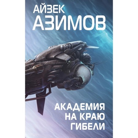 Academy on the edge of death. Azimov A.