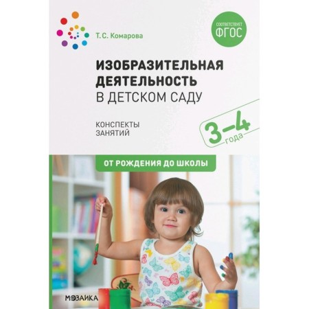 Fine activity in kindergarten. Summaries of classes. From 3 to 4 years. Komarova T. S.